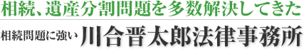 相続に強い弁護士