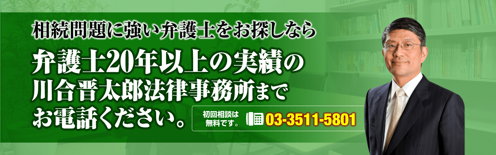 相続問題に強い弁護士・川合晋太郎法律事務所