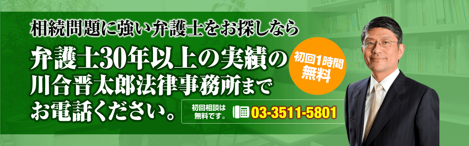相続問題に強い弁護士・川合晋太郎法律事務所